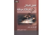 تحلیل تکنیکال در بازار سرمایه جان جی. مورفی با ترجمه ی علی پارسائیان انتشارات صفار
